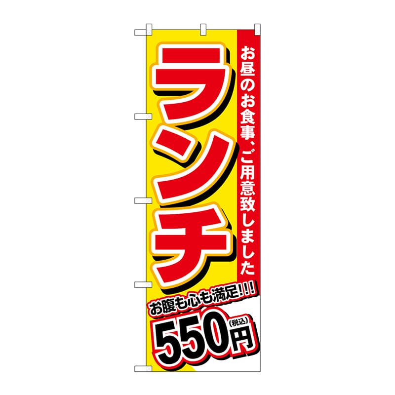 P・O・Pプロダクツ のぼり  SNB-5584　ランチ　550円税込 1枚（ご注文単位1枚）【直送品】