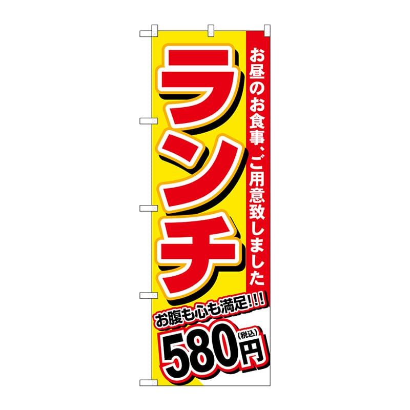 P・O・Pプロダクツ のぼり  SNB-5585　ランチ　580円税込 1枚（ご注文単位1枚）【直送品】