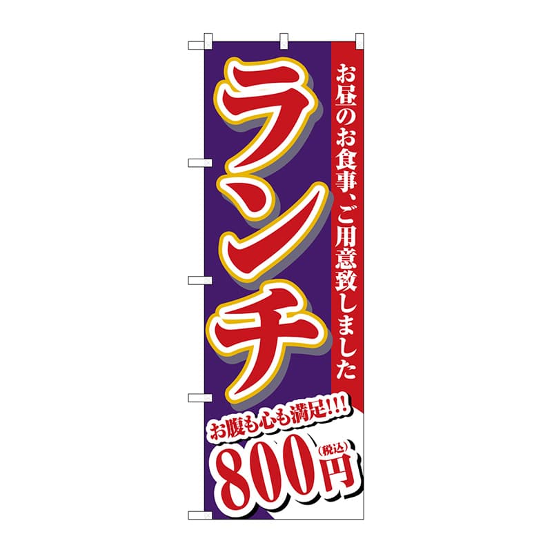 P・O・Pプロダクツ のぼり  SNB-5591　ランチ　800円税込 1枚（ご注文単位1枚）【直送品】