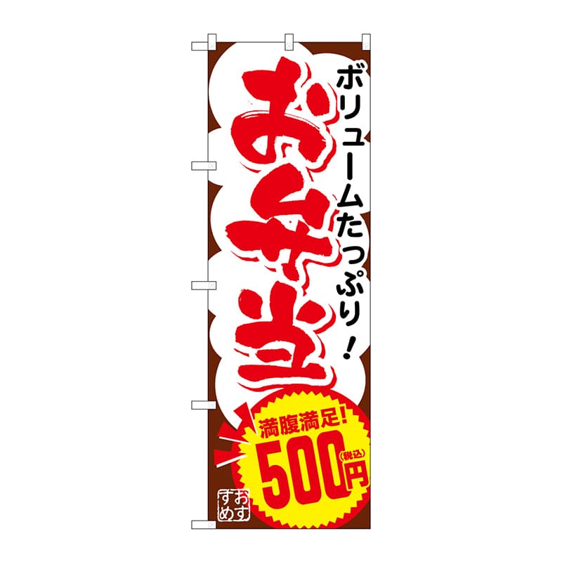 P・O・Pプロダクツ のぼり  SNB-5604　お弁当500円税込 1枚（ご注文単位1枚）【直送品】