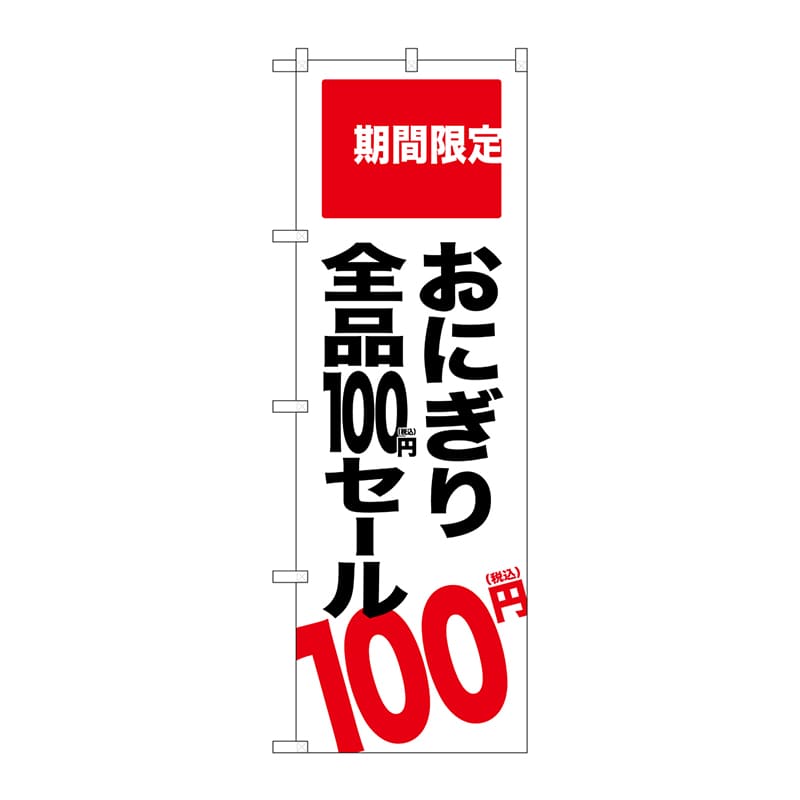 P・O・Pプロダクツ のぼり  SNB-5606　おにぎり100円セール 1枚（ご注文単位1枚）【直送品】