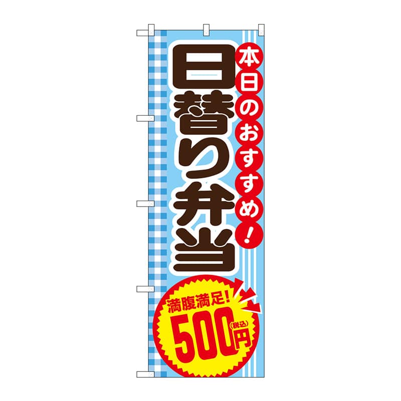P・O・Pプロダクツ のぼり  SNB-5611　日替り弁当500円税込 1枚（ご注文単位1枚）【直送品】