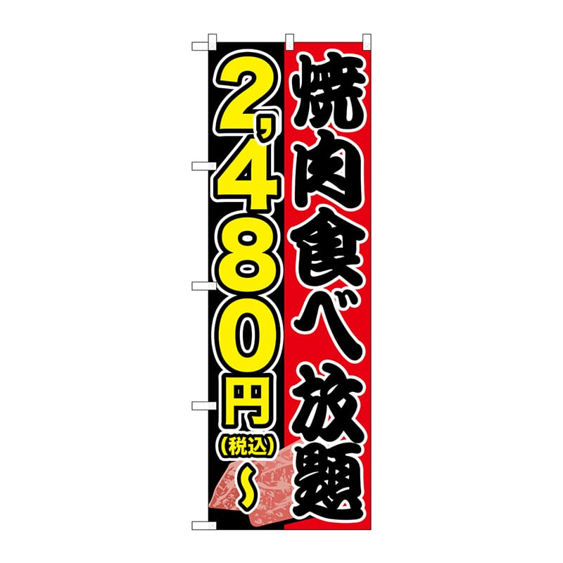 P・O・Pプロダクツ のぼり  SNB-5633焼肉食べ放題2480円～税込 1枚（ご注文単位1枚）【直送品】