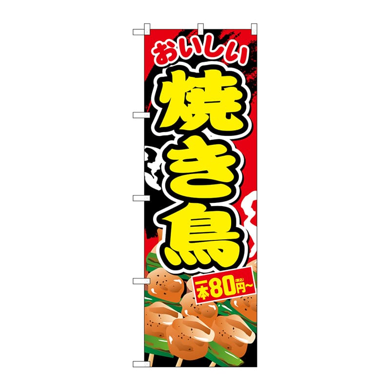 P・O・Pプロダクツ のぼり  SNB-5638　焼き鳥一本80円～税込 1枚（ご注文単位1枚）【直送品】