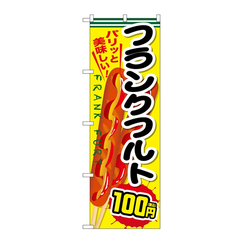 P・O・Pプロダクツ のぼり  SNB-5642　フランクフルト100円税込 1枚（ご注文単位1枚）【直送品】