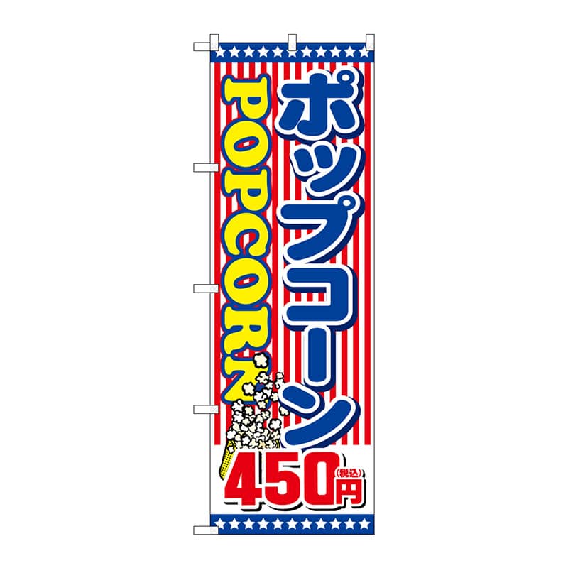 P・O・Pプロダクツ のぼり SNB-5649ポップコーン450円税込 1枚(ご注文単位1枚)【直送品】