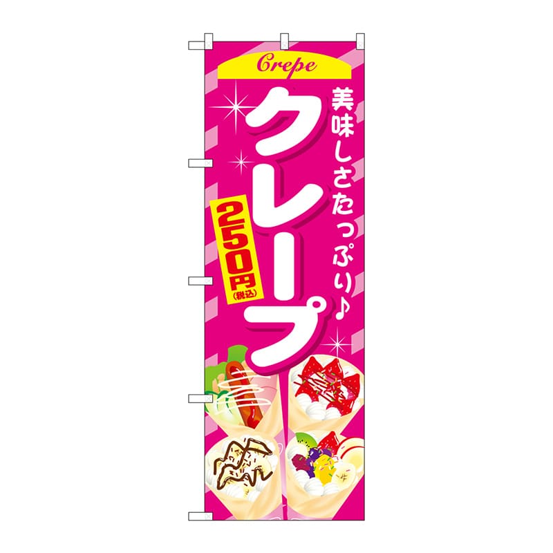 P・O・Pプロダクツ のぼり  SNB-5650　クレープ250円税込 1枚（ご注文単位1枚）【直送品】