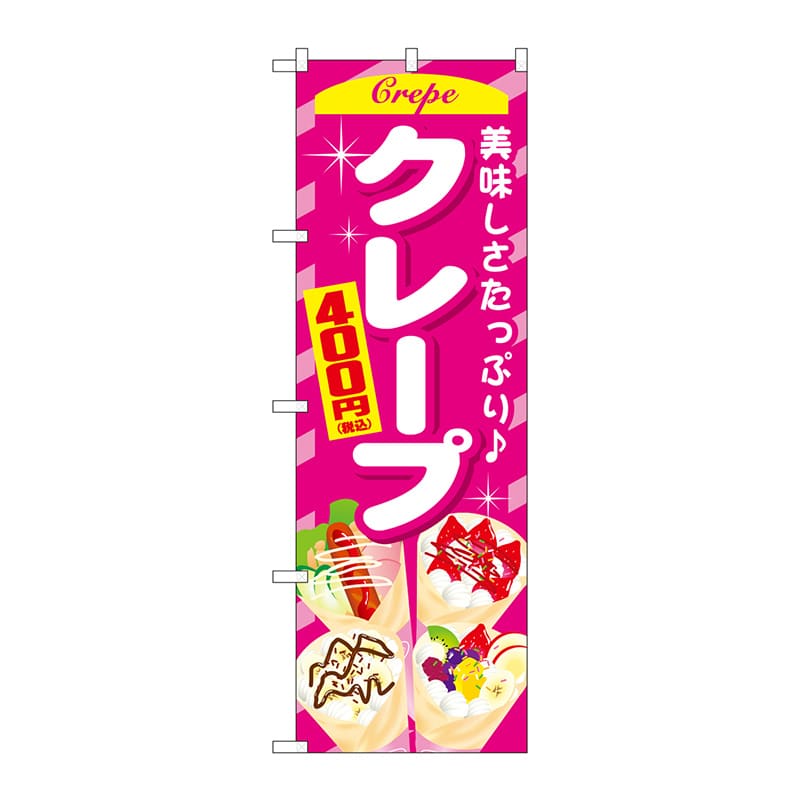 P・O・Pプロダクツ のぼり  SNB-5652　クレープ400円税込 1枚（ご注文単位1枚）【直送品】