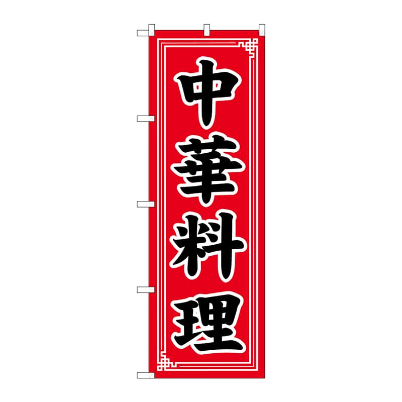 P・O・Pプロダクツ のぼり  SNB-5657　中華料理　中華模様 1枚（ご注文単位1枚）【直送品】