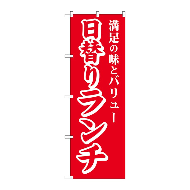 P・O・Pプロダクツ のぼり  SNB-5661　日替りランチ　満足の味 1枚（ご注文単位1枚）【直送品】
