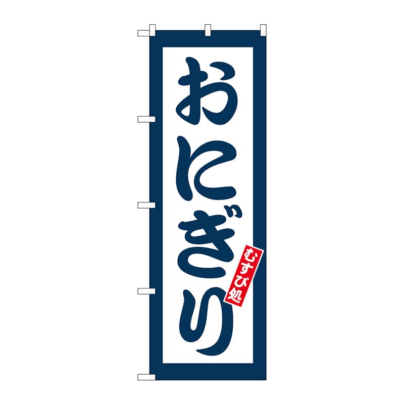 P・O・Pプロダクツ のぼり  SNB-5664　おにぎり　むすび処 1枚（ご注文単位1枚）【直送品】