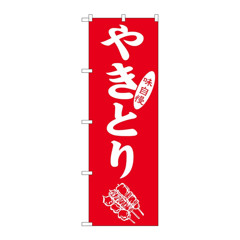 P・O・Pプロダクツ のぼり  SNB-5668　やきとり　味自慢 1枚（ご注文単位1枚）【直送品】