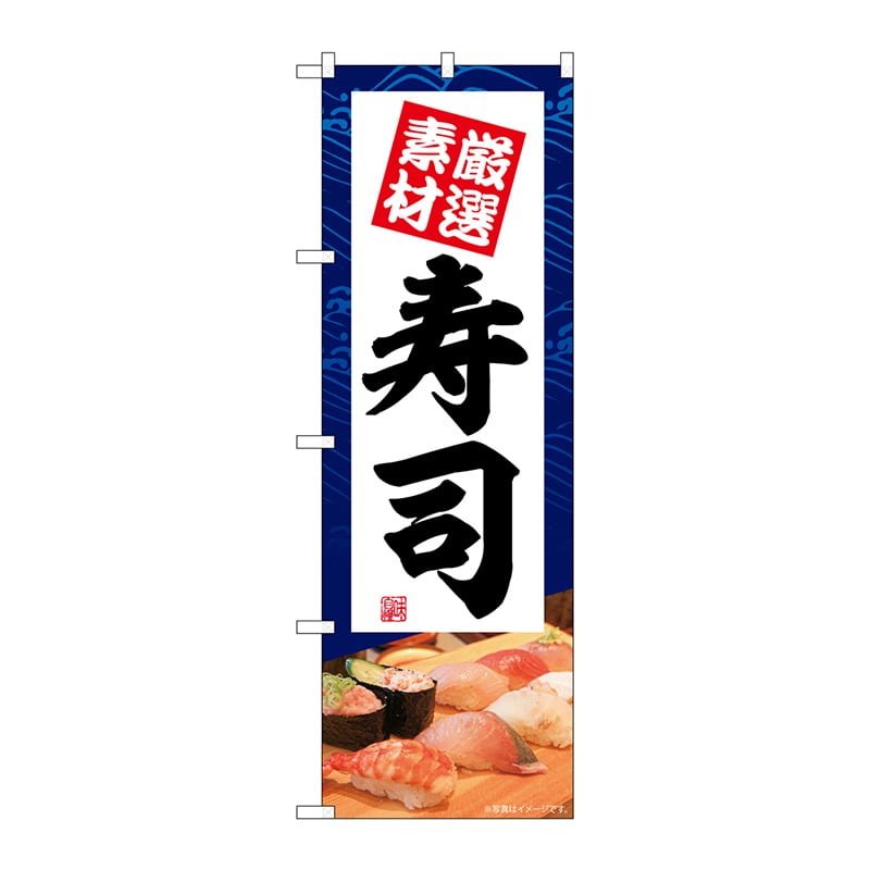 P・O・Pプロダクツ のぼり  SNB-5669　寿司　厳選素材 1枚（ご注文単位1枚）【直送品】