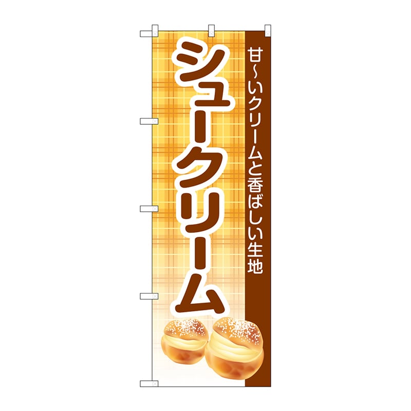 P・O・Pプロダクツ のぼり  SNB-5686　シュークリームチェック 1枚（ご注文単位1枚）【直送品】