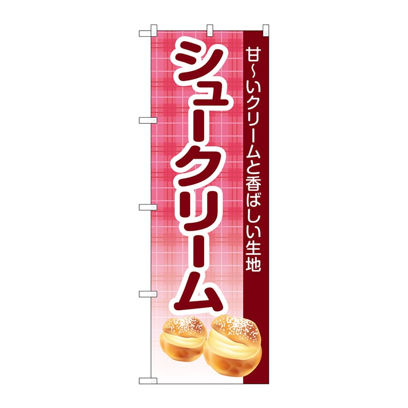 P・O・Pプロダクツ のぼり  SNB-5688　シュークリームチェック 1枚（ご注文単位1枚）【直送品】