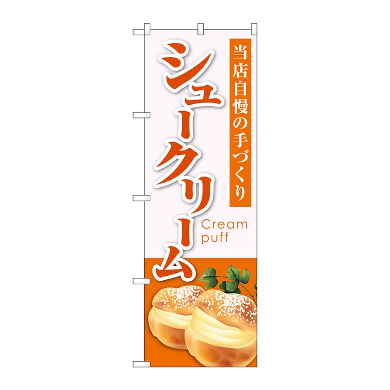 P・O・Pプロダクツ のぼり  SNB-5690　シュークリーム当店自慢 1枚（ご注文単位1枚）【直送品】