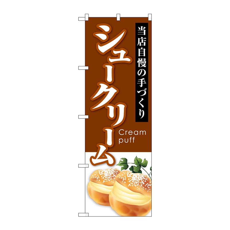 P・O・Pプロダクツ のぼり  SNB-5691　シュークリーム当店自慢 1枚（ご注文単位1枚）【直送品】