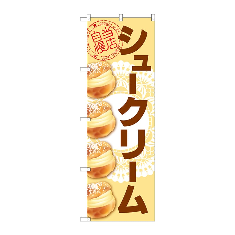 P・O・Pプロダクツ のぼり  SNB-5693　シュークリーム　レース 1枚（ご注文単位1枚）【直送品】