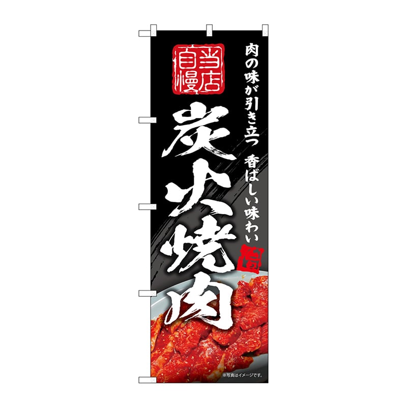 P・O・Pプロダクツ のぼり  SNB-5702　炭火焼肉　当店自慢 1枚（ご注文単位1枚）【直送品】