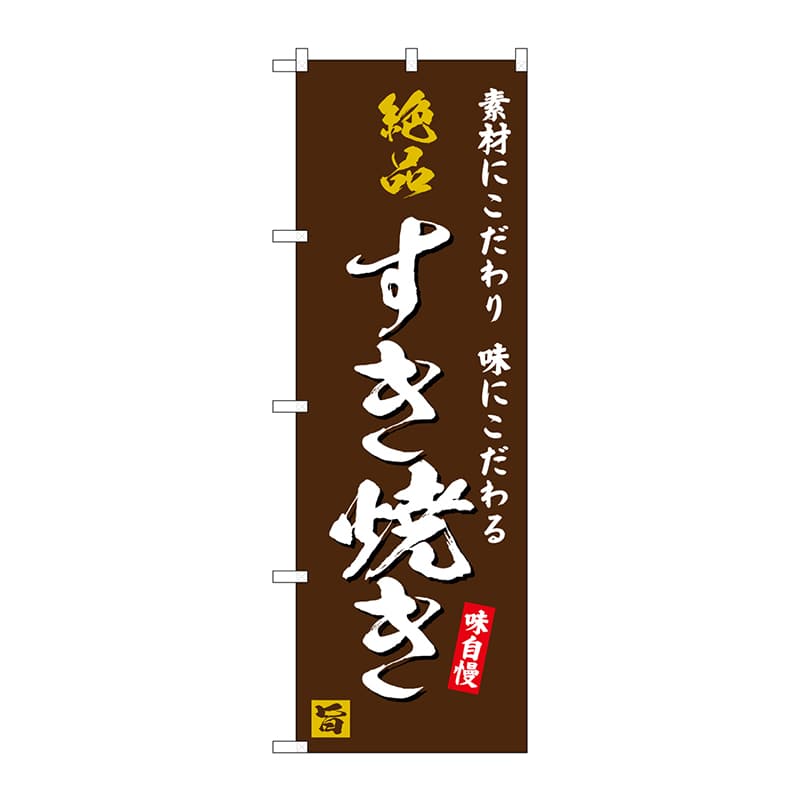 P・O・Pプロダクツ のぼり  SNB-5726　絶品すき焼き　　茶地 1枚（ご注文単位1枚）【直送品】