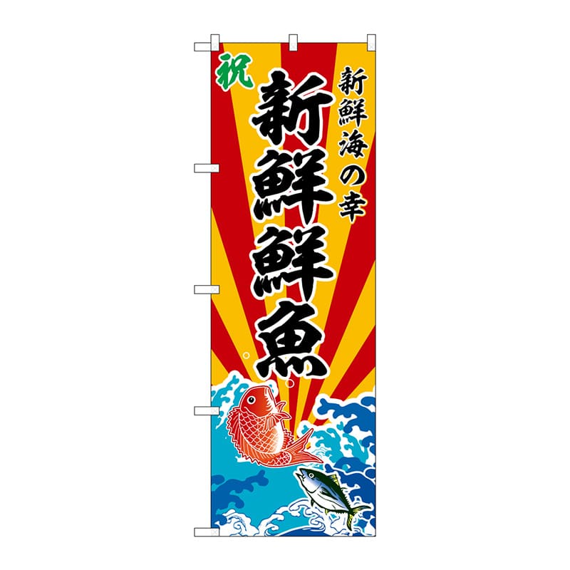 P・O・Pプロダクツ のぼり SNB-5735 新鮮鮮魚 1枚(ご注文単位1枚)【直送品】