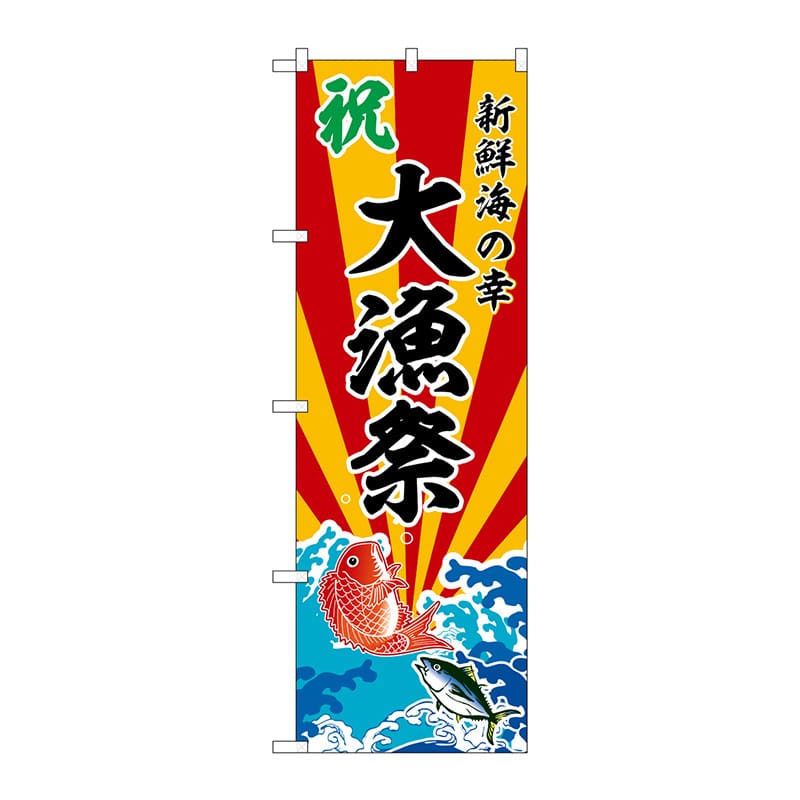 P・O・Pプロダクツ のぼり  SNB-5737　大漁祭 1枚（ご注文単位1枚）【直送品】