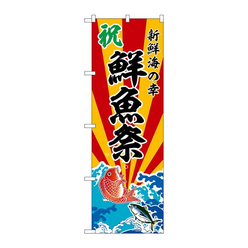 P・O・Pプロダクツ のぼり  SNB-5738　鮮魚祭 1枚（ご注文単位1枚）【直送品】
