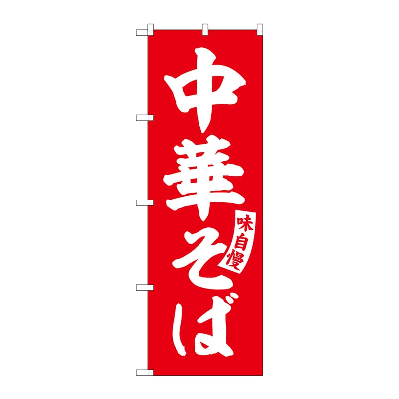 P・O・Pプロダクツ のぼり SNB-5739 中華そば 赤 白文字 1枚(ご注文単位1枚)【直送品】