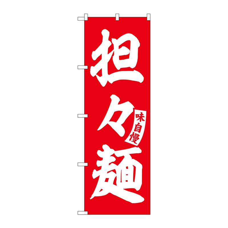 P・O・Pプロダクツ のぼり SNB-5741 担々麺 赤 白文字 1枚(ご注文単位1枚)【直送品】