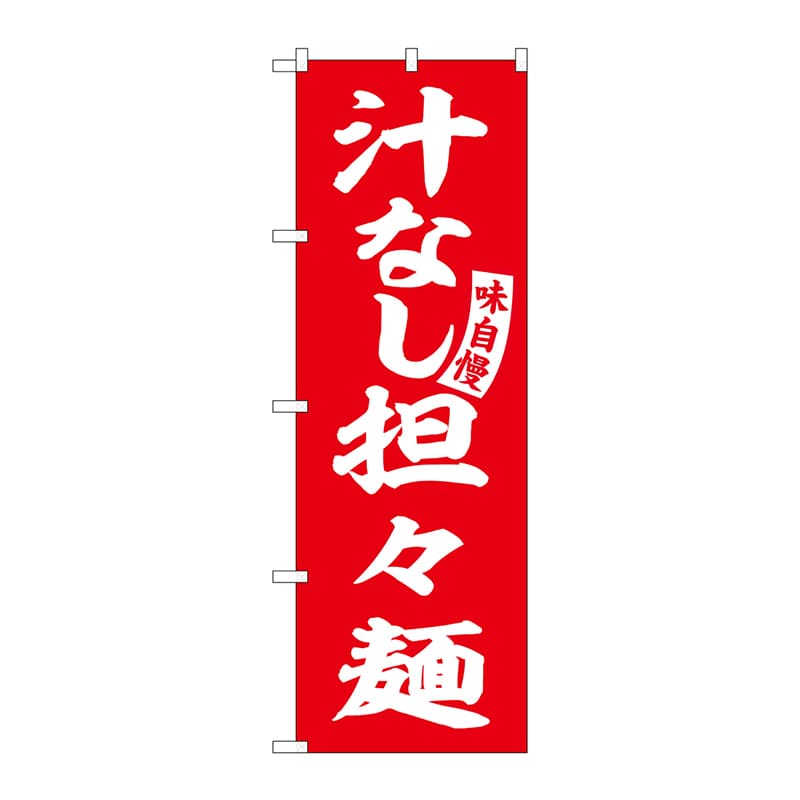 P・O・Pプロダクツ のぼり  SNB-5742　汁なし担々麺　赤　白字 1枚（ご注文単位1枚）【直送品】