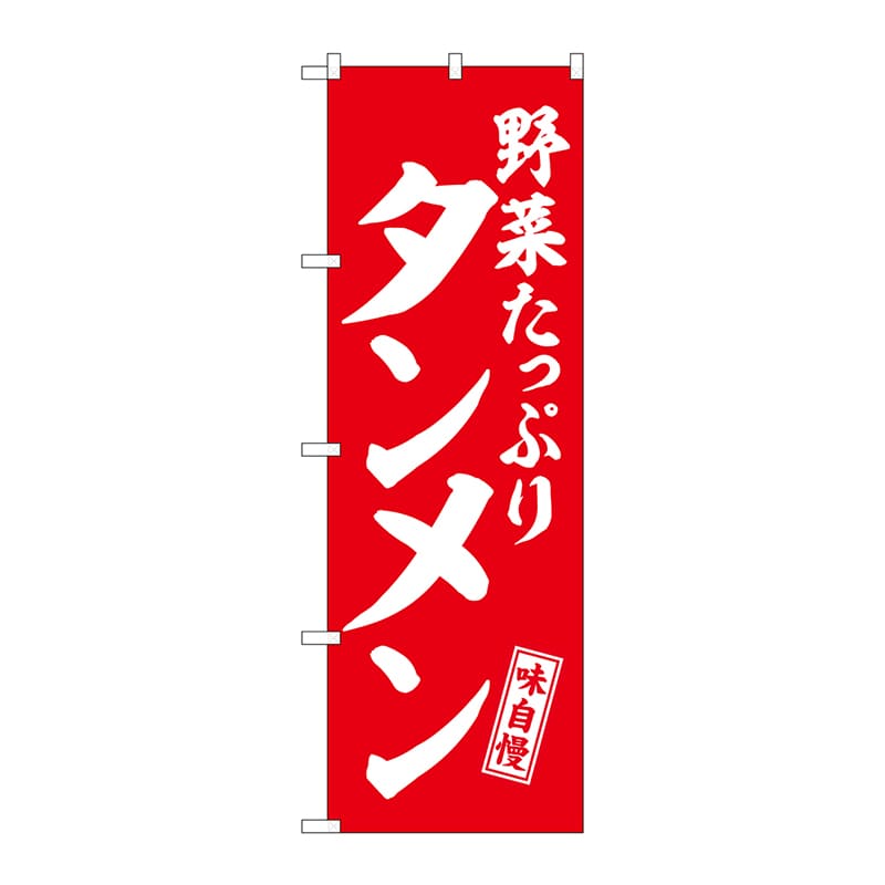 P・O・Pプロダクツ のぼり  SNB-5744　タンメン　野菜　赤　白 1枚（ご注文単位1枚）【直送品】