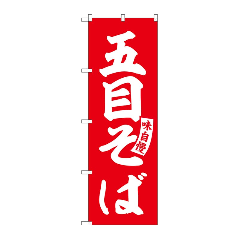 P・O・Pプロダクツ のぼり SNB-5746 五目そば 赤 白文字 1枚(ご注文単位1枚)【直送品】