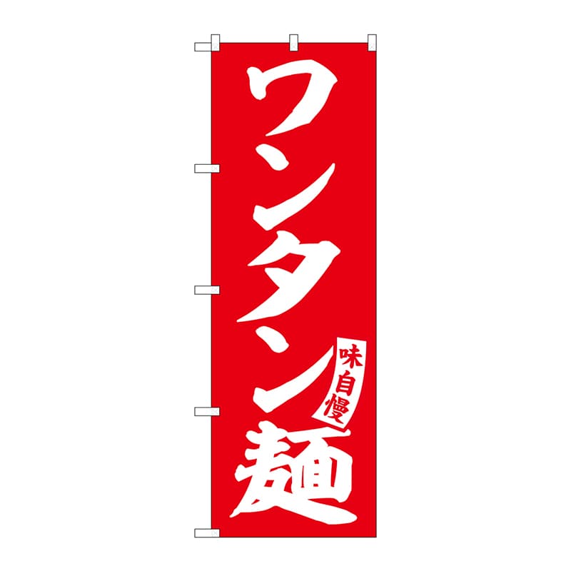 P・O・Pプロダクツ のぼり  SNB-5748　ワンタン麺　赤　白文字 1枚（ご注文単位1枚）【直送品】