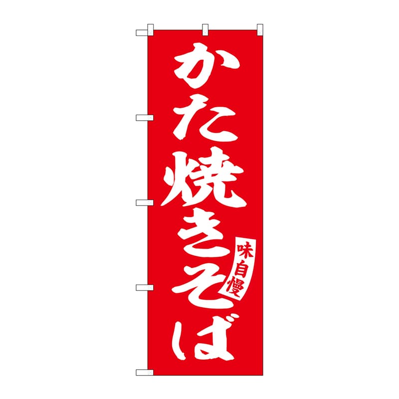 P・O・Pプロダクツ のぼり SNB-5749 かた焼きそば 赤 白字 1枚(ご注文単位1枚)【直送品】