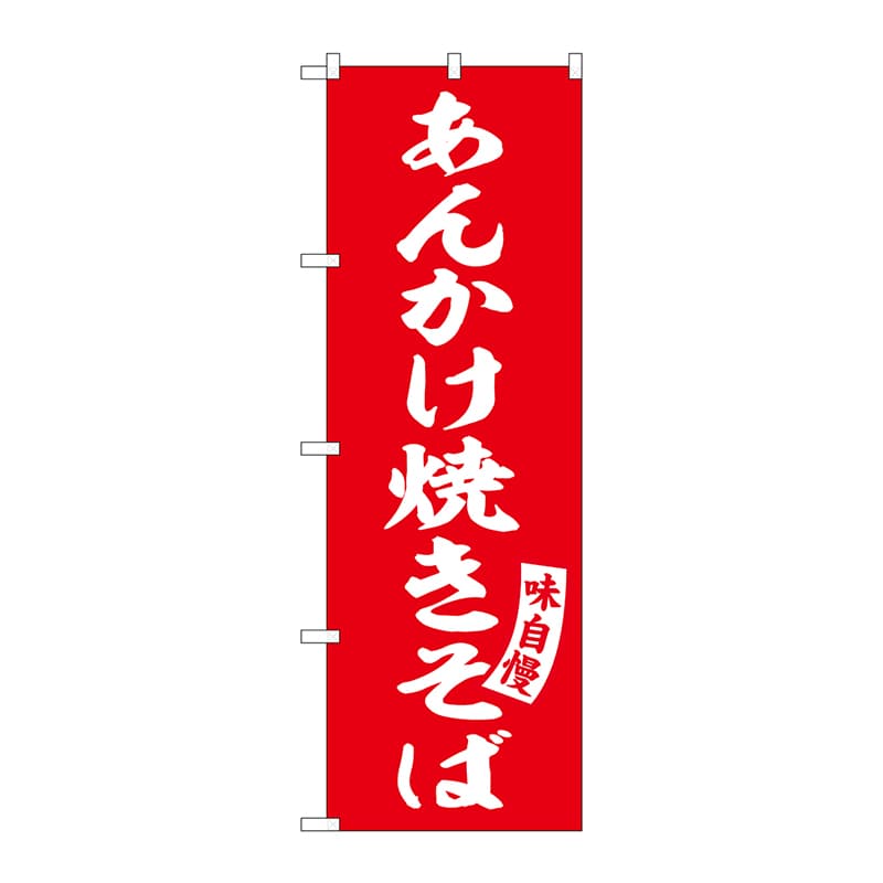 P・O・Pプロダクツ のぼり SNB-5751 あんかけ焼きそば 赤 1枚(ご注文単位1枚)【直送品】