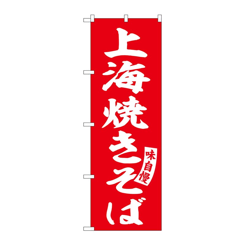 P・O・Pプロダクツ のぼり SNB-5752 上海焼きそば 赤 白字 1枚(ご注文単位1枚)【直送品】