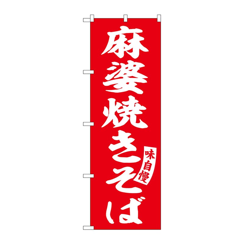P・O・Pプロダクツ のぼり SNB-5753 麻婆焼きそば 赤 白字 1枚(ご注文単位1枚)【直送品】
