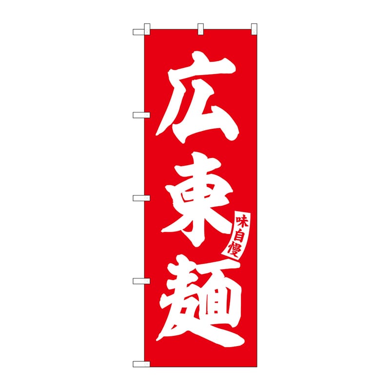 P・O・Pプロダクツ のぼり SNB-5754 広東麺 赤 白文字 1枚(ご注文単位1枚)【直送品】