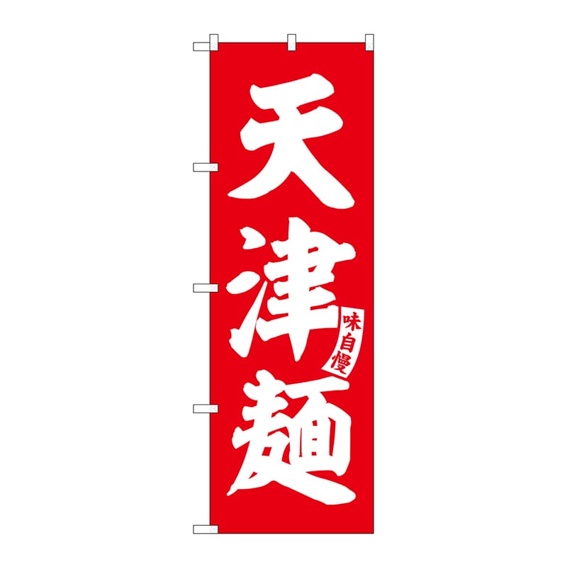 P・O・Pプロダクツ のぼり SNB-5755 天津麺 赤 白文字 1枚(ご注文単位1枚)【直送品】
