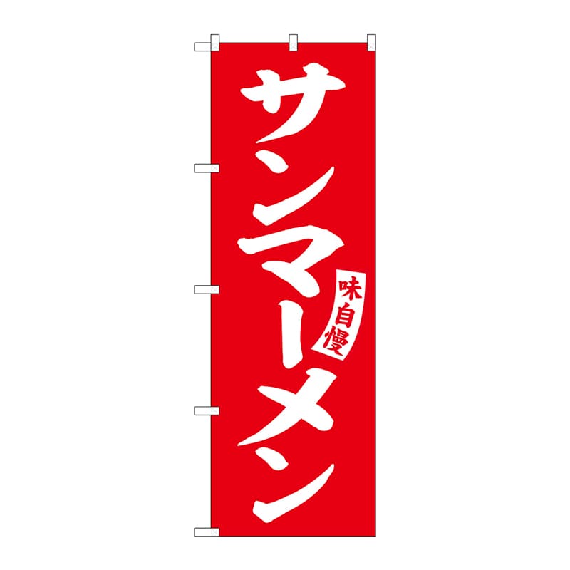 P・O・Pプロダクツ のぼり SNB-5758 サンマーメン 赤白文字 1枚(ご注文単位1枚)【直送品】