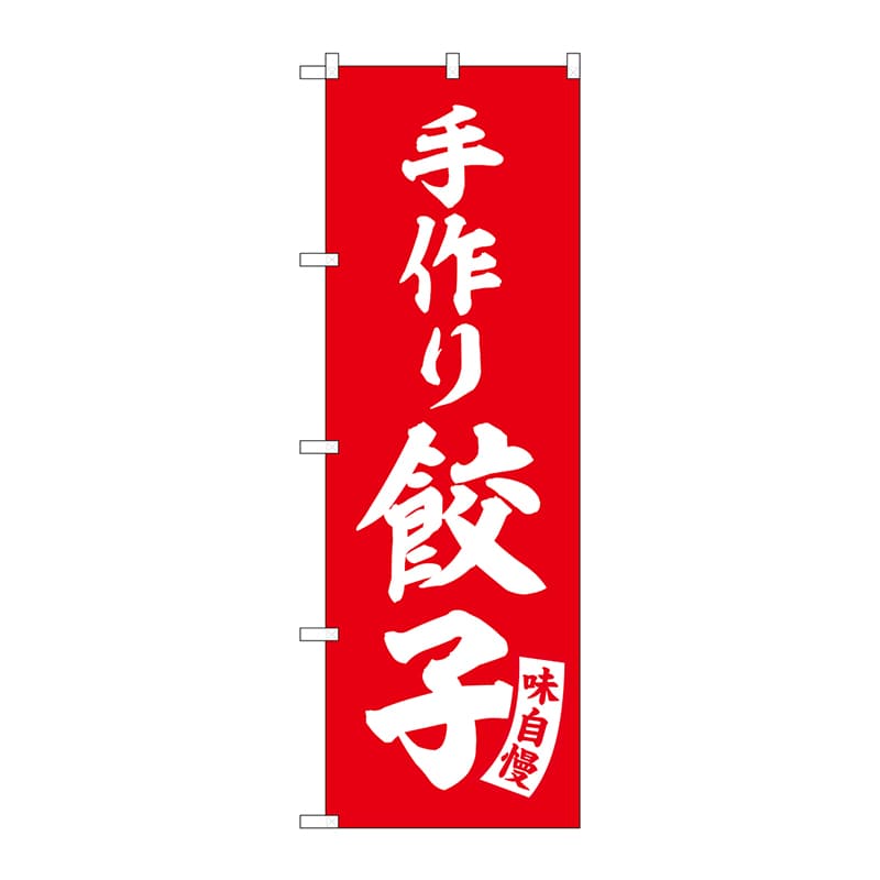 P・O・Pプロダクツ のぼり SNB-5759 手作り餃子 赤 白文字 1枚(ご注文単位1枚)【直送品】