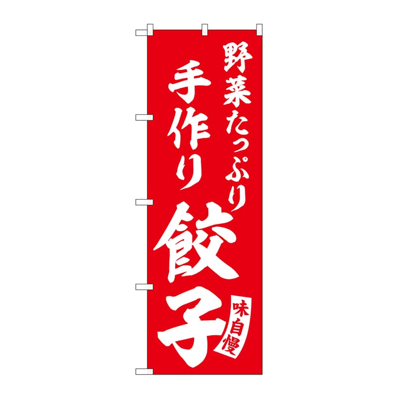 P・O・Pプロダクツ のぼり SNB-5761 手作り餃子 野菜 赤 1枚(ご注文単位1枚)【直送品】