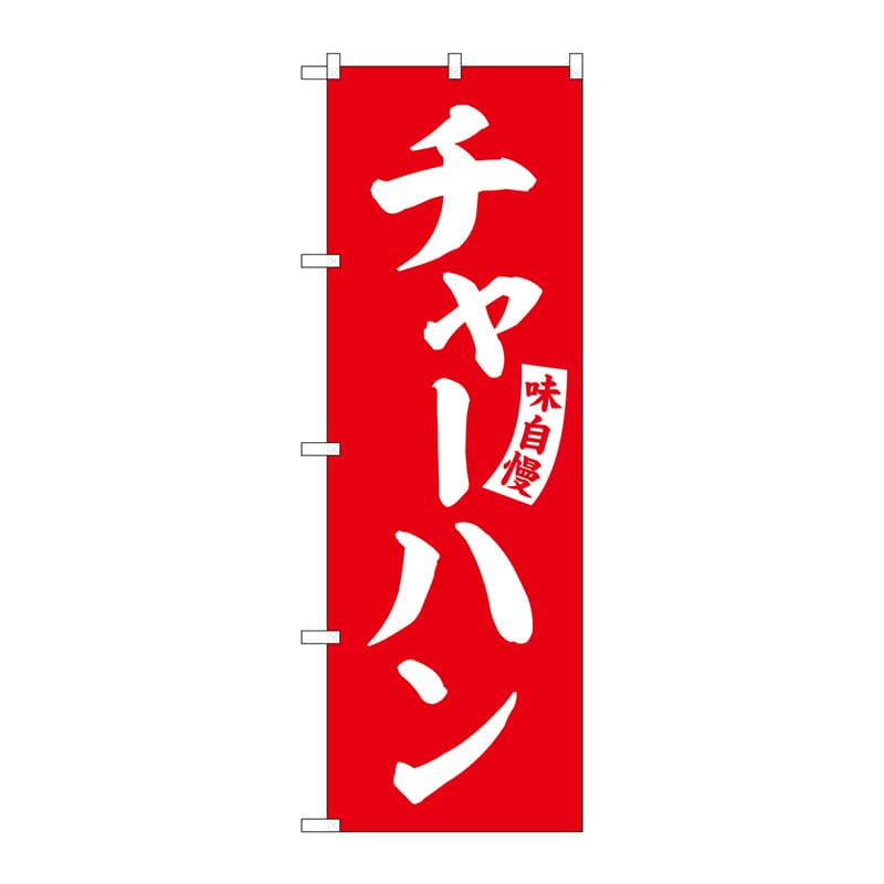 P・O・Pプロダクツ のぼり  SNB-5763　チャーハン　赤　白文字 1枚（ご注文単位1枚）【直送品】
