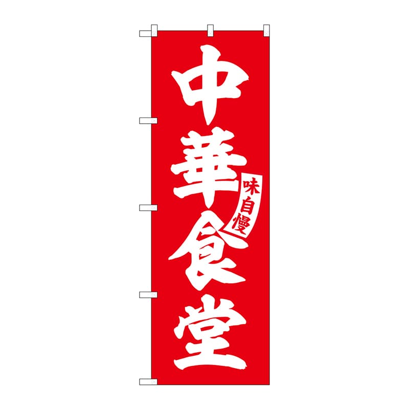 P・O・Pプロダクツ のぼり  SNB-5765　中華食堂　赤　白文字 1枚（ご注文単位1枚）【直送品】