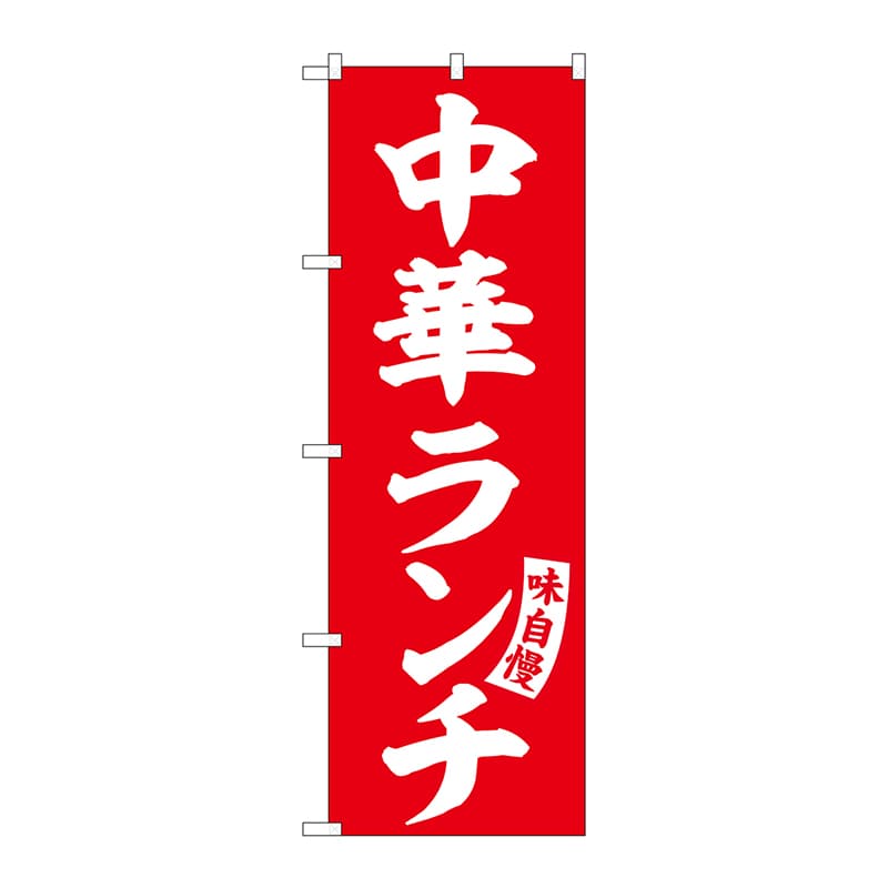 P・O・Pプロダクツ のぼり  SNB-5768　中華ランチ　赤　白文字 1枚（ご注文単位1枚）【直送品】