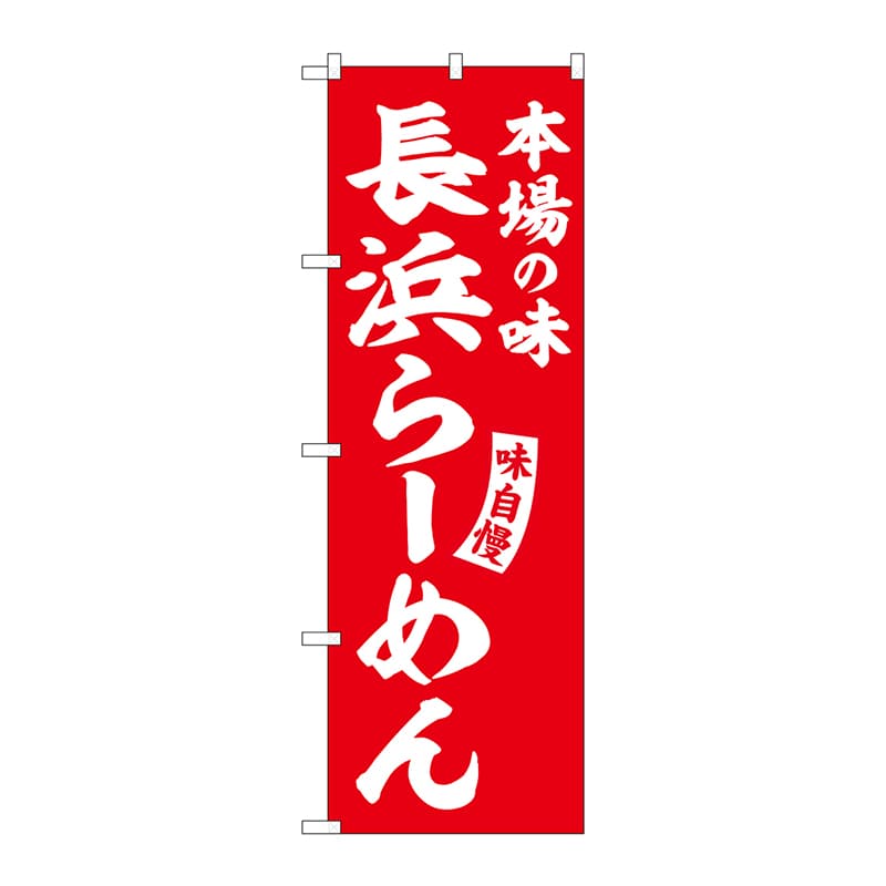 P・O・Pプロダクツ のぼり  SNB-5778　長浜らーめん　赤　白字 1枚（ご注文単位1枚）【直送品】