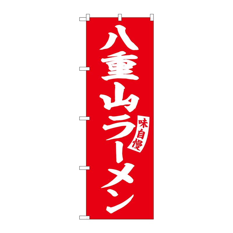 P・O・Pプロダクツ のぼり  SNB-5783　八重山ラーメン　赤　白 1枚（ご注文単位1枚）【直送品】