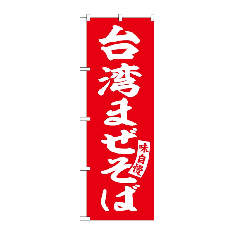 P・O・Pプロダクツ のぼり  SNB-5785　台湾まぜそば　赤　白字 1枚（ご注文単位1枚）【直送品】