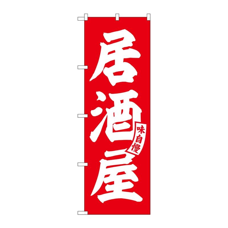 P・O・Pプロダクツ のぼり  SNB-5786　居酒屋　赤　白文字 1枚（ご注文単位1枚）【直送品】