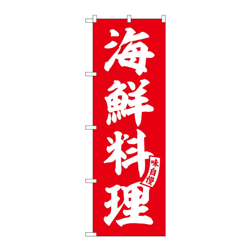 P・O・Pプロダクツ のぼり  SNB-5797　海鮮料理　赤　白文字 1枚（ご注文単位1枚）【直送品】